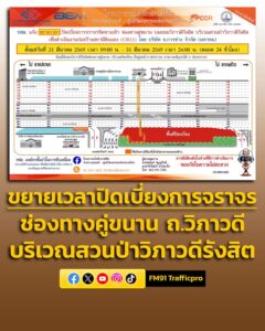 การรถไฟฟ้าขนส่งมวลชนแห่งประเทศไทย-แจ้งขยายเวลาปิดเบี่ยงการจราจรชิดทางเท้า-ช่องทางคู่ขนานบ-|-2026-03-18-03:06:00