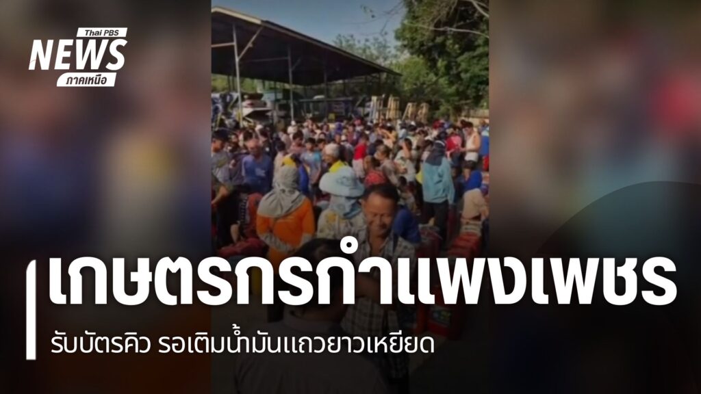 จังหวัดกำแพงเพชร-เกษตรกรกว่า-500-คน-ไป-รอเติมน้ำมันในปั๊มที่