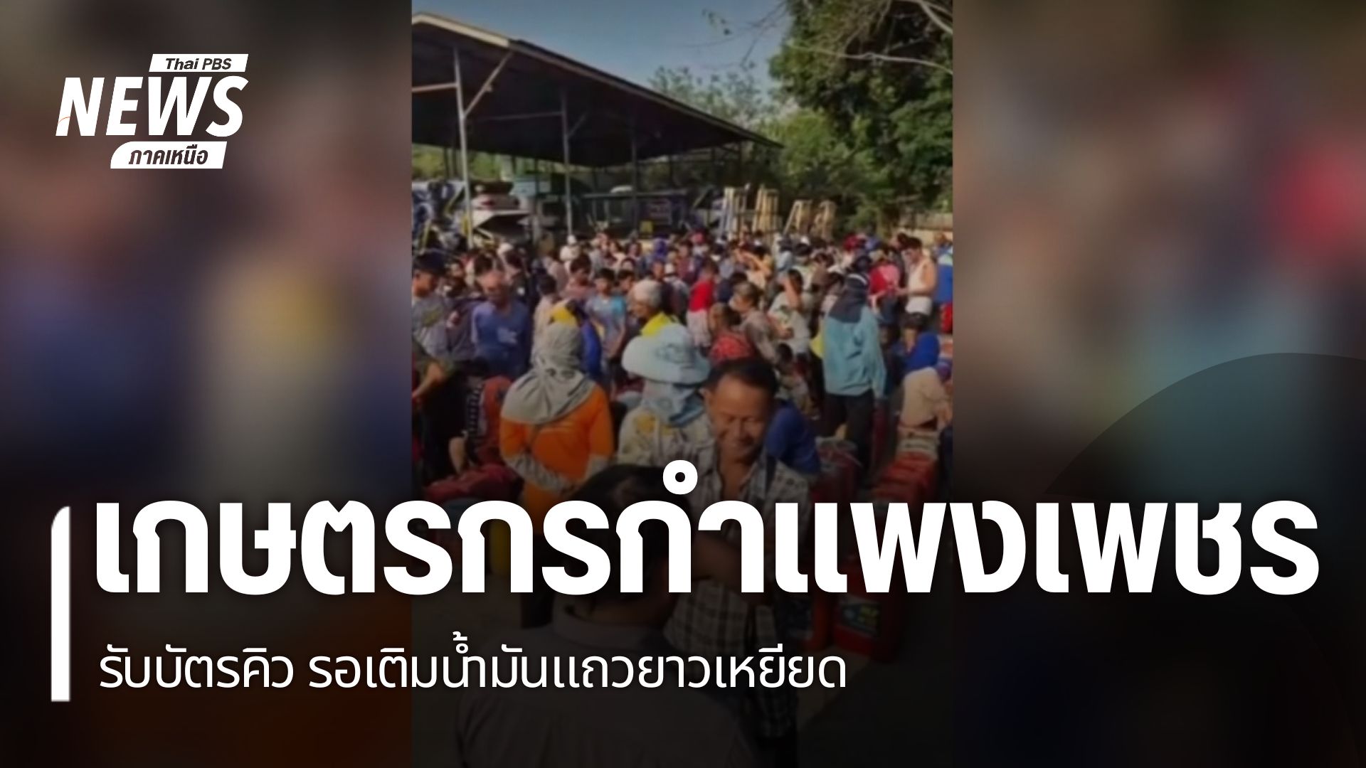 จังหวัดกำแพงเพชร-เกษตรกรกว่า-500-คน-ไป-รอเติมน้ำมันในปั๊มที่