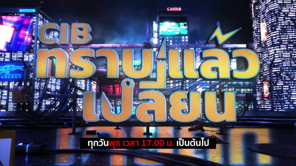 พบกับรายการ-cib-ทราบแล้วเปลี่ยน-ep144.-ตำรวจสอบสวนกลาง-(ci