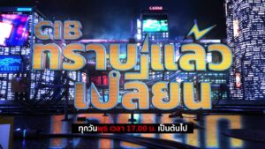 พบกับรายการ-cib-ทราบแล้วเปลี่ยน-ep144.-ตำรวจสอบสวนกลาง-(ci