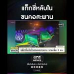 แท็กซี่หลับใน ชนคอสะพาน | สำนักข่าววันนิวส์