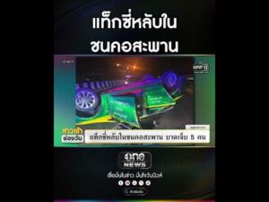 แท็กซี่หลับใน ชนคอสะพาน | สำนักข่าววันนิวส์