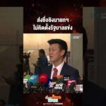 ด่วน ส่งชื่อชิงนายกฯ ไม่คิดตั้งรัฐบาลแข่ง 