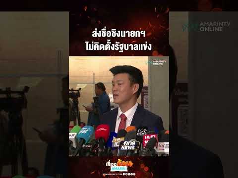 ด่วน ส่งชื่อชิงนายกฯ ไม่คิดตั้งรัฐบาลแข่ง 