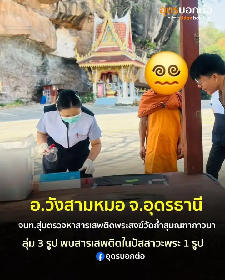 -อวังสามหมอ-ประเทศอุดร-เจ้าหน้าที่สุ่มตรวจหาสารเสพติดในปัสสาวะ-พร