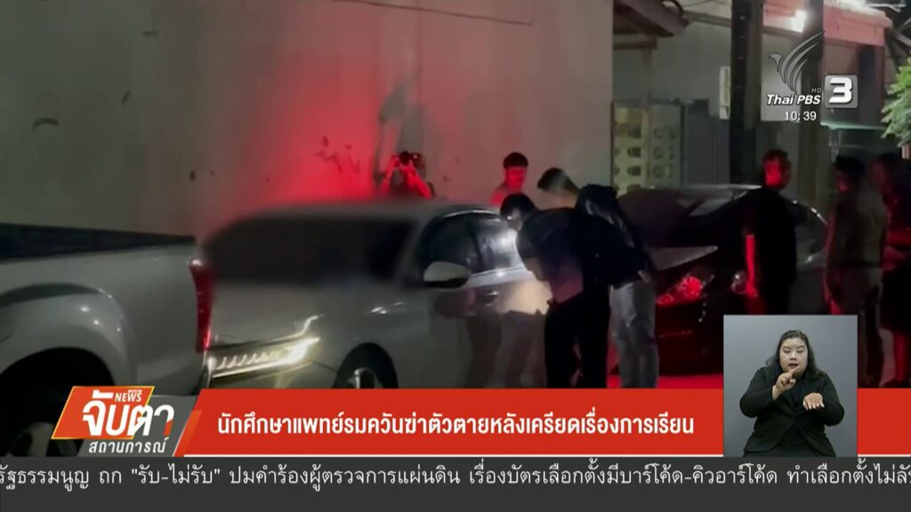 นักศึกษาแพทย์รมควันฆ่-าตัวเสียชีวิต-หลังเครียดเรื่องการเรียน-จ.สงขล