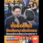 ตั้งชื่อใหม่ ยิ่งเลือกมายิ่งรักเธอ ต้องรออีกนานไหมกว่าจะลดราคา ? อัพเดทข่าว