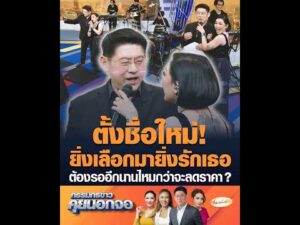 ตั้งชื่อใหม่ ยิ่งเลือกมายิ่งรักเธอ ต้องรออีกนานไหมกว่าจะลดราคา ? อัพเดทข่าว