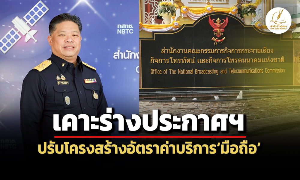 กสทชเคาะร่างประกาศฯปรับโครงสร้างค่าบริการมือถือ-อนุมัติงบกทปสหนุน15-โครงการ-162-ล.