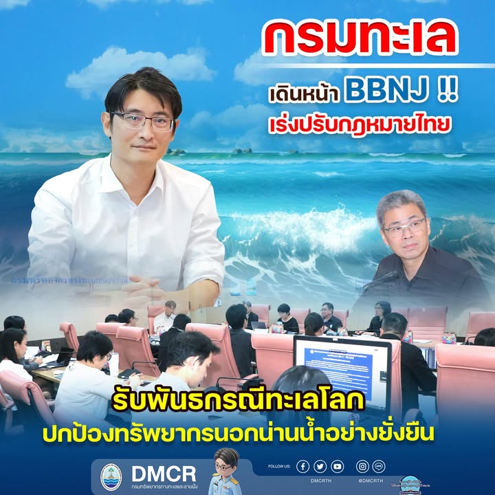 กรมทะเล-เดินหน้า-bbnj-เร่งปรับกฎหมายไทย-รับพันธกรณีทะเลโล