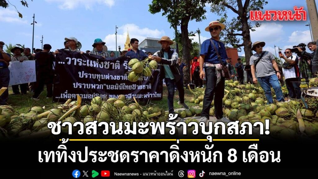 บุกสภาฯเทมะพร้าว-กลุ่มเกษตรฯสุดทนราคามะพร้าวน้ำหอมตกต่ำหน