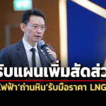 ต้นทุน-70-สต/หน่วย-กกพ.ถกปรับแผนเพิ่มสัดส่วนผลิตไฟฟ้าถ่านหิน-รับมือราคา-lng-พุ่ง