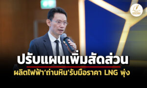 ต้นทุน-70-สต/หน่วย-กกพ.ถกปรับแผนเพิ่มสัดส่วนผลิตไฟฟ้าถ่านหิน-รับมือราคา-lng-พุ่ง