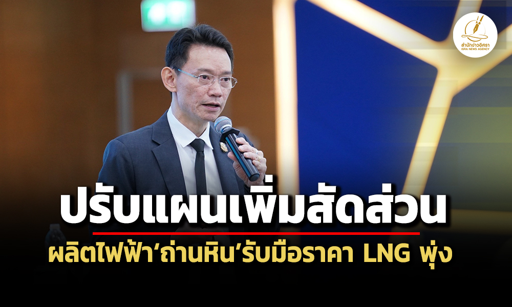 ต้นทุน-70-สต/หน่วย-กกพ.ถกปรับแผนเพิ่มสัดส่วนผลิตไฟฟ้าถ่านหิน-รับมือราคา-lng-พุ่ง