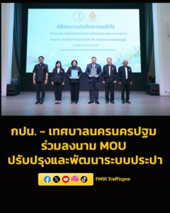 การประปานครหลวง-–-เทศบาลนครนครปฐม-ร่วมลงนาม-mou-ปรับปรุงและพัฒนาระบบประ-|-2026-03-19-05:30:00