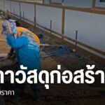 ผู้รับเหมาก่อสร้างรายย่อย-ในจังหวัดนครสวรรค์-ยังคงดำเนินการก