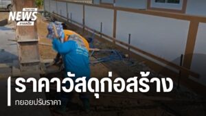 ผู้รับเหมาก่อสร้างรายย่อย-ในจังหวัดนครสวรรค์-ยังคงดำเนินการก