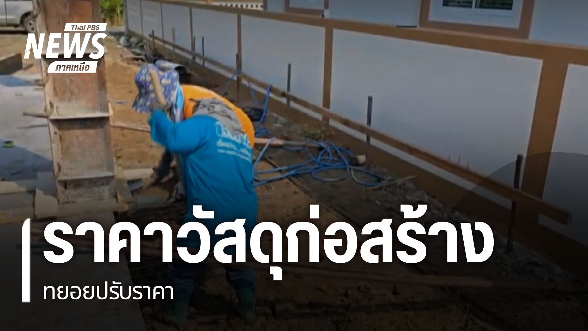 ผู้รับเหมาก่อสร้างรายย่อย-ในจังหวัดนครสวรรค์-ยังคงดำเนินการก