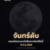 ปรากฏการณ์-จันทร์ดับ-คืนเดือนมืด-มองไม่เห็นดวงจันทร์บนท้อง