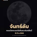 ปรากฏการณ์-จันทร์ดับ-คืนเดือนมืด-มองไม่เห็นดวงจันทร์บนท้อง