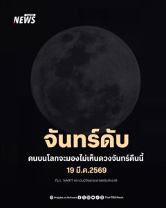 ปรากฏการณ์-จันทร์ดับ-คืนเดือนมืด-มองไม่เห็นดวงจันทร์บนท้อง