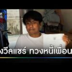 อดีตนักกีฬาทีมชาตินั่งวีลแชร์ทวงหนี้เพื่อน | ข่าวเย็นช่องวัน | สำนักข่าววันนิวส์