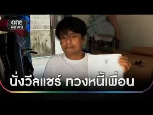 อดีตนักกีฬาทีมชาตินั่งวีลแชร์ทวงหนี้เพื่อน | ข่าวเย็นช่องวัน | สำนักข่าววันนิวส์