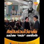 ศิลปินร่วมไว้อาลัย  รดน้ำศw “เหน่ง” ตลกชื่อดัง อัพเดทข่าว