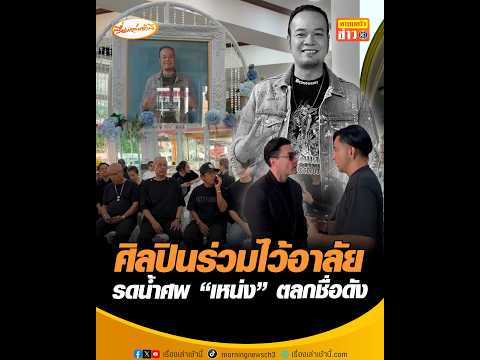 ศิลปินร่วมไว้อาลัย  รดน้ำศw “เหน่ง” ตลกชื่อดัง อัพเดทข่าว