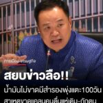 สยบข่าวลือ