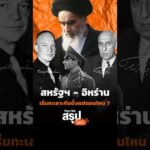 สหรัฐฯ – อิหร่าน เริ่มทะเลาะกันตั้งแต่ตอนไหน ? | Thai PBS สรุปให้ฟัง