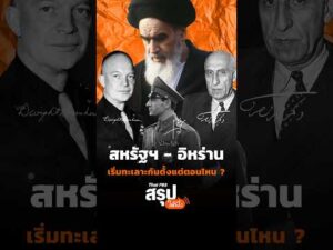 สหรัฐฯ – อิหร่าน เริ่มทะเลาะกันตั้งแต่ตอนไหน ? | Thai PBS สรุปให้ฟัง