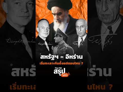สหรัฐฯ – อิหร่าน เริ่มทะเลาะกันตั้งแต่ตอนไหน ? | Thai PBS สรุปให้ฟัง