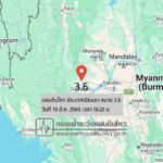 แผ่นดินไหวขนาด-36-ประเทศเมียนมา-2026-03-19-18:22:04-ตามเวลาประเทศไทย-|-วันพฤหัสบดีที่-19-มีนาคม-พศ.-2569