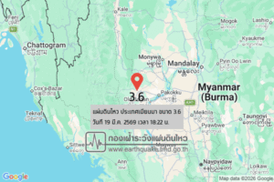แผ่นดินไหวขนาด-36-ประเทศเมียนมา-2026-03-19-18:22:04-ตามเวลาประเทศไทย-|-วันพฤหัสบดีที่-19-มีนาคม-พศ.-2569