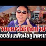 ด่วน บ้านกูมีทุกปั๊มบักบอยอยู่ส่วนไหนของเขมร แหกตาดูข่าว-ก่อนอวยยศเสด็จพ่อ  19/03/69