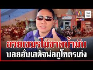 ด่วน บ้านกูมีทุกปั๊มบักบอยอยู่ส่วนไหนของเขมร แหกตาดูข่าว-ก่อนอวยยศเสด็จพ่อ  19/03/69