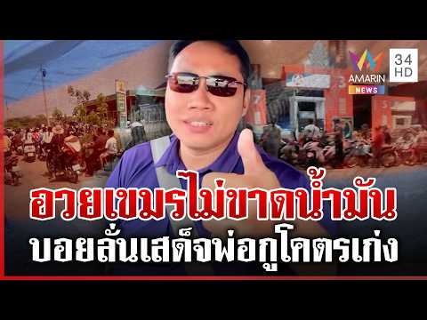 ด่วน บ้านกูมีทุกปั๊มบักบอยอยู่ส่วนไหนของเขมร แหกตาดูข่าว-ก่อนอวยยศเสด็จพ่อ  19/03/69