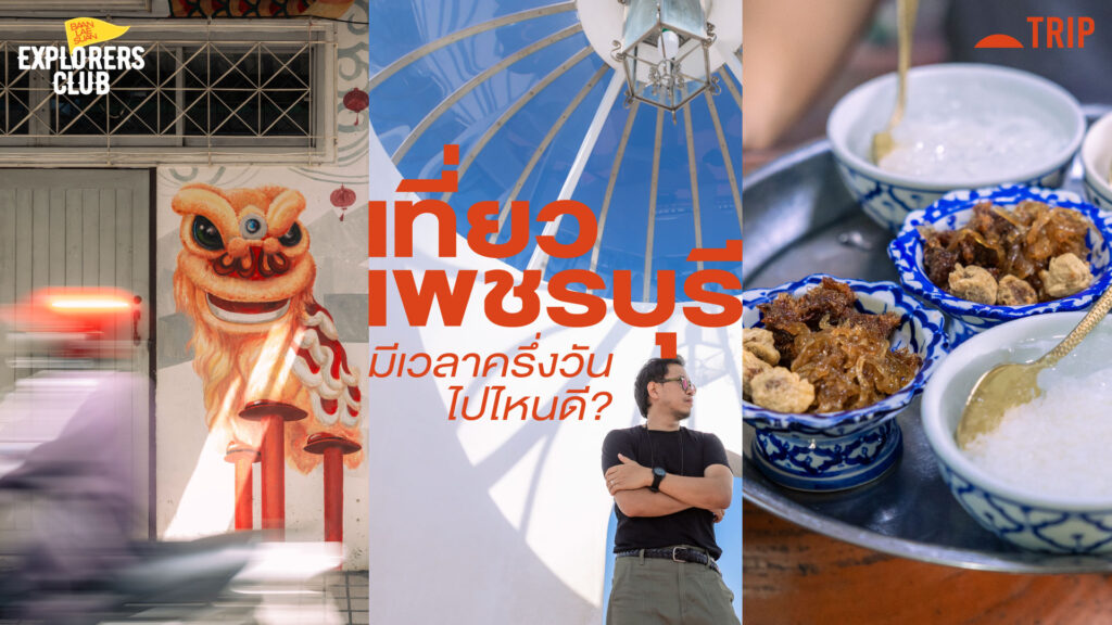 -pr-content--เที่ยวตัวเมืองเพชรบุรี-มีเวลาครึ่งวัน-ไปไหนดี