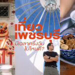 -pr-content--เที่ยวตัวเมืองเพชรบุรี-มีเวลาครึ่งวัน-ไปไหนดี