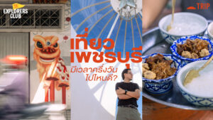 -pr-content--เที่ยวตัวเมืองเพชรบุรี-มีเวลาครึ่งวัน-ไปไหนดี