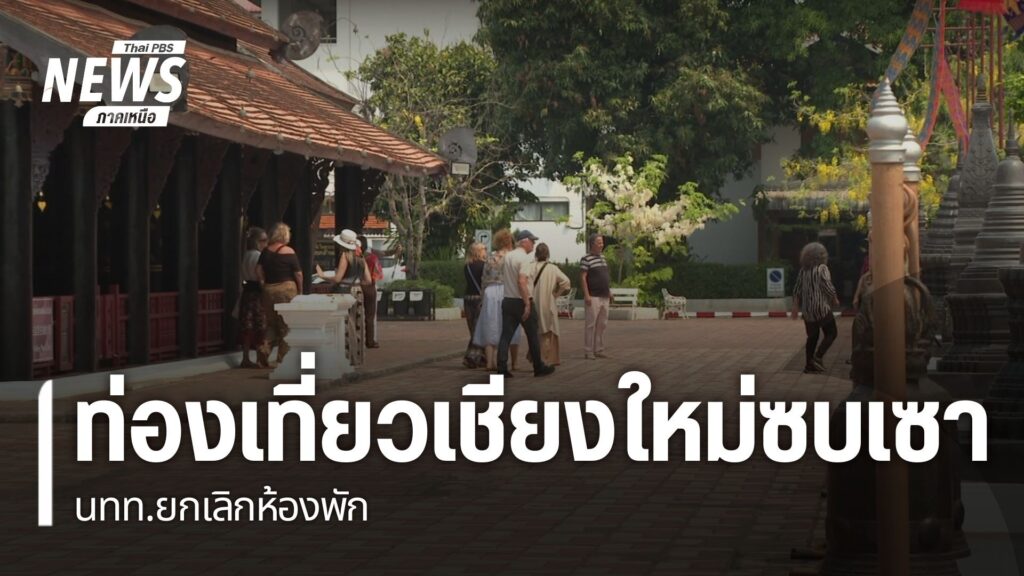 สัญญาณการท่องเที่ยวเชียงใหม่-ในช่วงก่อนเข้าเทศกาลสงกรานต์น่า