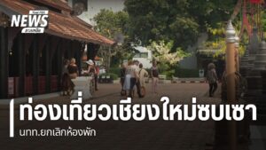 สัญญาณการท่องเที่ยวเชียงใหม่-ในช่วงก่อนเข้าเทศกาลสงกรานต์น่า