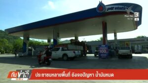 ประชาชนหลายพื้นที่-ยังเจอปัญหา-น้ำมันหมด-ข่าวใต้แลได้ที่เรา