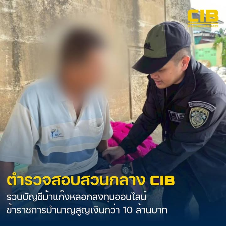 จับกุมบัญชีม้า-แก๊งลวงลงทุนออนไลน์-ข้าราชการบำนาญสูญเงินกว่