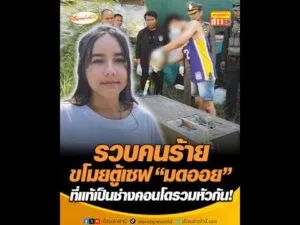 รวบคนร้ายขโมยตู้เซฟ มดออย ที่แท้เป็นช่างคอนโดรวมหัวกัน อัพเดทข่าว