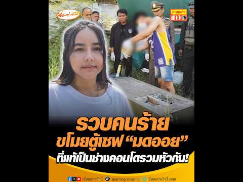 รวบคนร้ายขโมยตู้เซฟ มดออย ที่แท้เป็นช่างคอนโดรวมหัวกัน อัพเดทข่าว