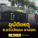 1154-น-(19-มีค.69)-ถนนแจ้งวัฒนะ-ขาออก-เลยเซ็นทรัลแจ้งฯ-มา-|-2026-03-19-04:56:00