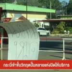 กระบี่-ปิดปั๊มหลังน้ำมันหมด-ข่าวใต้แลได้ที่เรา-news
